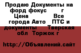 Продаю Документы на форд фокус2 2008 г › Цена ­ 50 000 - Все города Авто » ПТС и документы   . Тверская обл.,Торжок г.